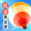 成語黃金屋官方安卓app